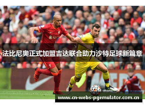 法比尼奥正式加盟吉达联合助力沙特足球新篇章 法比尼奥正式加盟吉达联合助力沙特足球新篇章