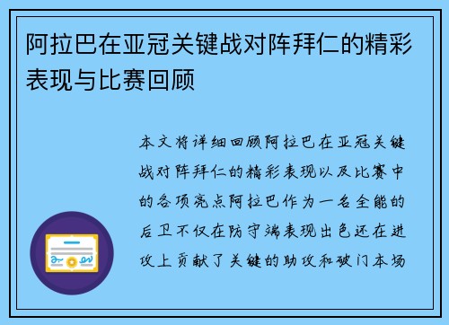 阿拉巴在亚冠关键战对阵拜仁的精彩表现与比赛回顾 阿拉巴在亚冠关键战对阵拜仁的精彩表现与比赛回顾