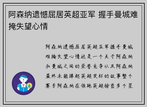 阿森纳遗憾屈居英超亚军 握手曼城难掩失望心情