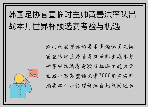 韩国足协官宣临时主帅黄善洪率队出战本月世界杯预选赛考验与机遇