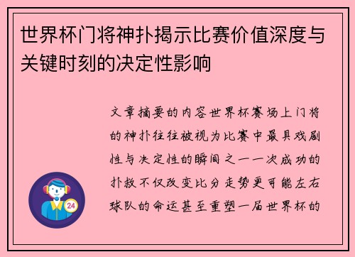 世界杯门将神扑揭示比赛价值深度与关键时刻的决定性影响 世界杯门将神扑揭示比赛价值深度与关键时刻的决定性影响
