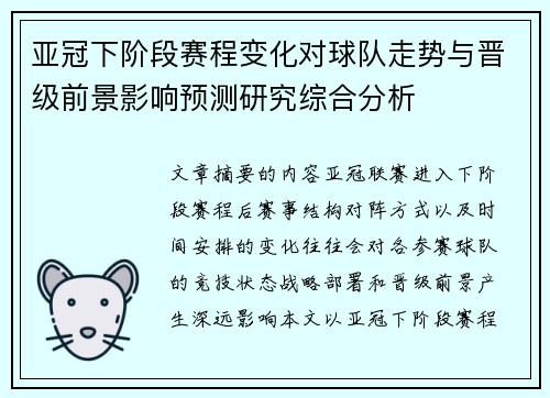 亚冠下阶段赛程变化对球队走势与晋级前景影响预测研究综合分析 亚冠下阶段赛程变化对球队走势与晋级前景影响预测研究综合分析