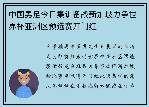 中国男足今日集训备战新加坡力争世界杯亚洲区预选赛开门红