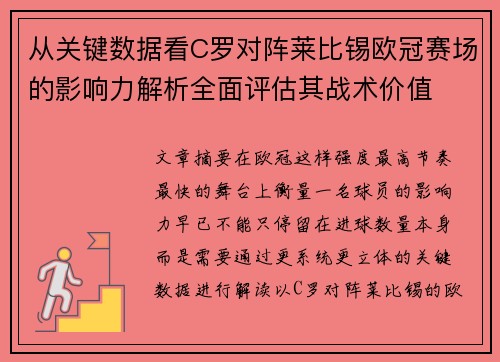从关键数据看C罗对阵莱比锡欧冠赛场的影响力解析全面评估其战术价值
