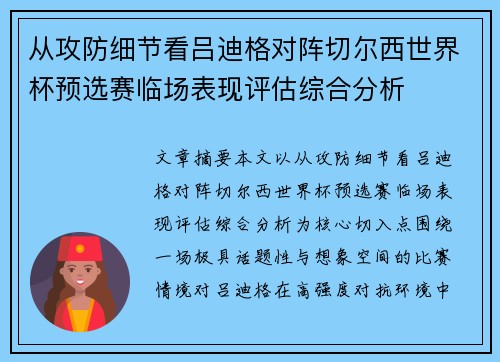 从攻防细节看吕迪格对阵切尔西世界杯预选赛临场表现评估综合分析 从攻防细节看吕迪格对阵切尔西世界杯预选赛临场表现评估综合分析