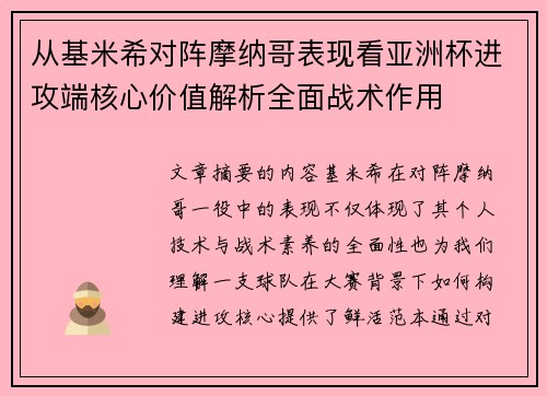 从基米希对阵摩纳哥表现看亚洲杯进攻端核心价值解析全面战术作用