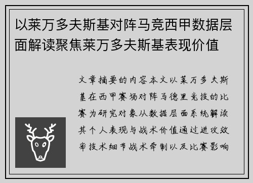 以莱万多夫斯基对阵马竞西甲数据层面解读聚焦莱万多夫斯基表现价值 以莱万多夫斯基对阵马竞西甲数据层面解读聚焦莱万多夫斯基表现价值