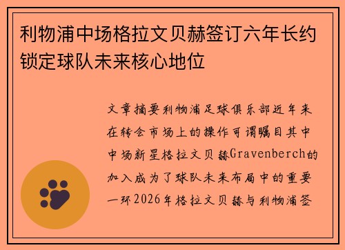 利物浦中场格拉文贝赫签订六年长约锁定球队未来核心地位 利物浦中场格拉文贝赫签订六年长约锁定球队未来核心地位