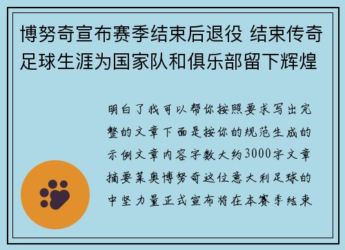 博努奇宣布赛季结束后退役 结束传奇足球生涯为国家队和俱乐部留下辉煌印记 博努奇宣布赛季结束后退役 结束传奇足球生涯为国家队和俱乐部留下辉煌印记