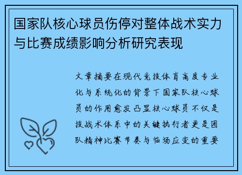 国家队核心球员伤停对整体战术实力与比赛成绩影响分析研究表现 国家队核心球员伤停对整体战术实力与比赛成绩影响分析研究表现