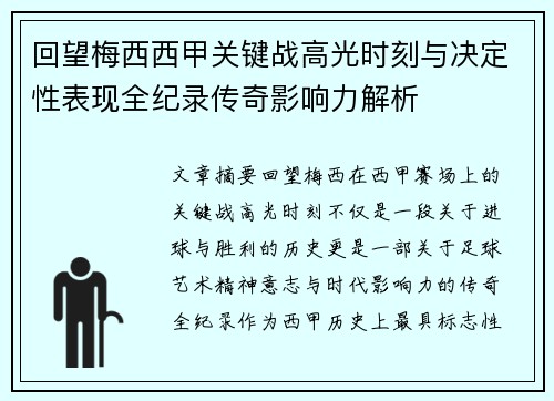 回望梅西西甲关键战高光时刻与决定性表现全纪录传奇影响力解析 回望梅西西甲关键战高光时刻与决定性表现全纪录传奇影响力解析