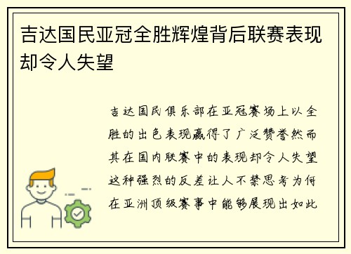 吉达国民亚冠全胜辉煌背后联赛表现却令人失望
