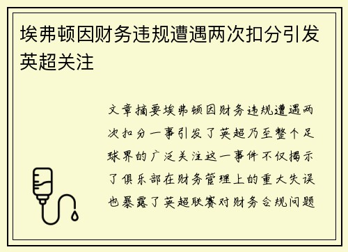 埃弗顿因财务违规遭遇两次扣分引发英超关注