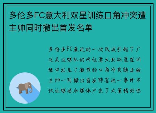 多伦多FC意大利双星训练口角冲突遭主帅同时撤出首发名单
