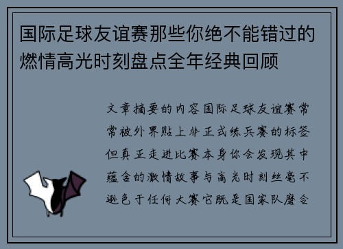 国际足球友谊赛那些你绝不能错过的燃情高光时刻盘点全年经典回顾