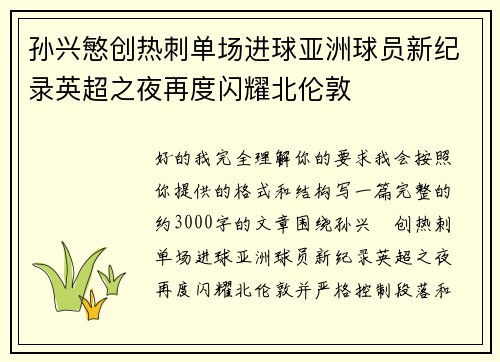 孙兴慜创热刺单场进球亚洲球员新纪录英超之夜再度闪耀北伦敦