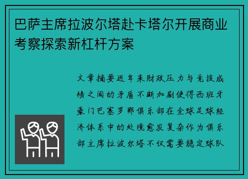 巴萨主席拉波尔塔赴卡塔尔开展商业考察探索新杠杆方案