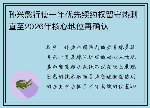 孙兴慜行使一年优先续约权留守热刺直至2026年核心地位再确认