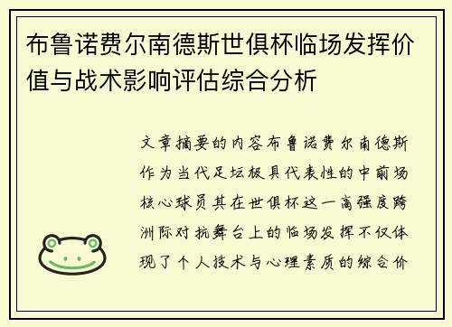 布鲁诺费尔南德斯世俱杯临场发挥价值与战术影响评估综合分析
