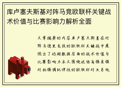 库卢塞夫斯基对阵马竞欧联杯关键战术价值与比赛影响力解析全面