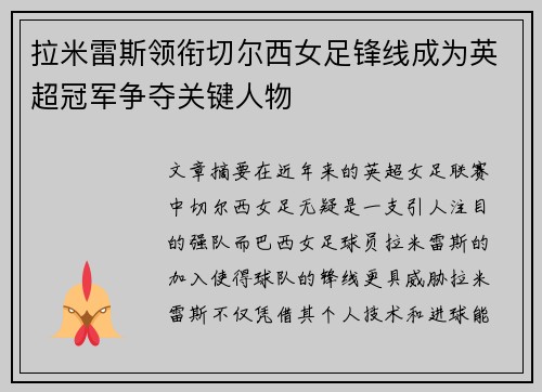 拉米雷斯领衔切尔西女足锋线成为英超冠军争夺关键人物