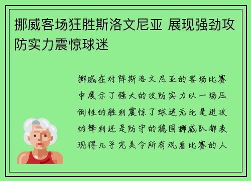 挪威客场狂胜斯洛文尼亚 展现强劲攻防实力震惊球迷 挪威客场狂胜斯洛文尼亚 展现强劲攻防实力震惊球迷