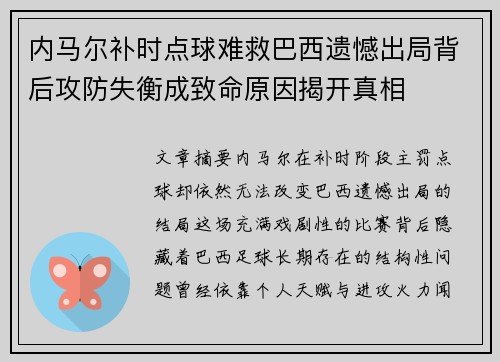 内马尔补时点球难救巴西遗憾出局背后攻防失衡成致命原因揭开真相